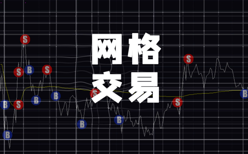 世鏈財經|網格交易是什么？哪些人適合網格交易策略？